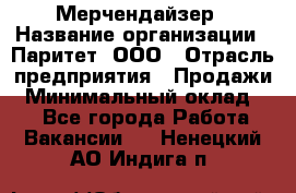 Мерчендайзер › Название организации ­ Паритет, ООО › Отрасль предприятия ­ Продажи › Минимальный оклад ­ 1 - Все города Работа » Вакансии   . Ненецкий АО,Индига п.